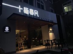 门面-十面春风·江南面馆(崇宁路店)
