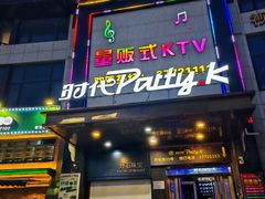 -时代Party·K(三湘商业广场店)