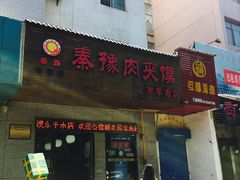门面-秦豫肉夹馍(东羊市店)