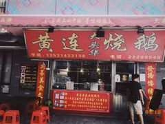 门面-黄连大头华烧鹅店(大良店)