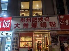 -柳州肥姨妈大骨螺蛳粉(万达中心店)