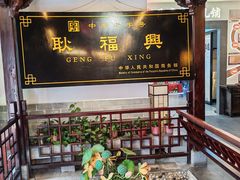 -耿福兴(凤凰美食街店)