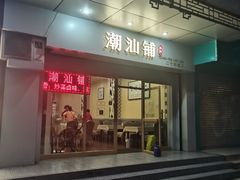 门面-潮汕铺老店(甜水井店)