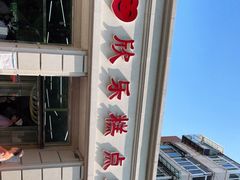 -欣乐糕点店(洪湖里总店)