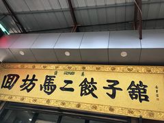 -回坊马二饺子馆