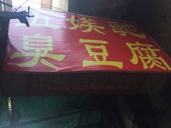 -五娭毑臭豆腐(黄兴南路店)