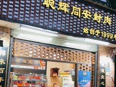 门面-聪辉同安老美食饭店(大元路店)