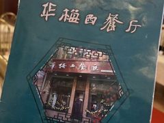-华梅西餐厅(哈尔滨中央大街店)