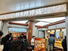 -祥禾饽饽铺·中式糕点(北京来福士店)