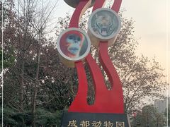 -成都动物园