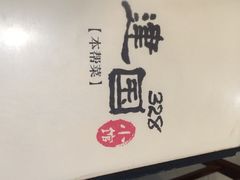 -建国328 本帮小馆·面馆