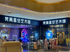 -天津梵高星空艺术馆(天河城旗舰店)