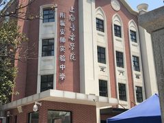 -上海音乐学院附属安师实验中学