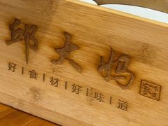 -邱大妈水煮(龙山店)