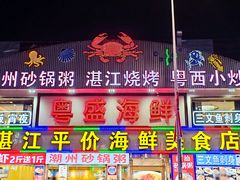 -粤盛海鲜平价店(洛溪食街店)