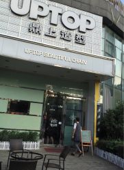 -UPTOP鼎上造型