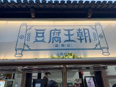 -品腐记·豆腐王朝(老门东总店)