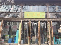 门面-桃源村(老门东店)