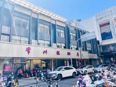 -常州糕团店(北大街新世纪商城店)