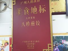 门面-八珍·广式煎饺·广州老字号(北京路总店)
