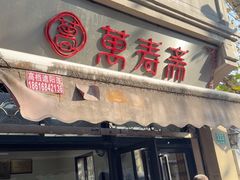-万寿斋(山阴路店)