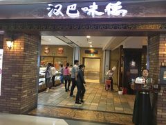 门面-汉巴味德(大悦城店)