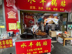 -水丰锅贴(延吉东路店)
