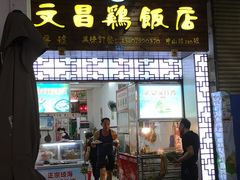 门面-文昌鸡饭店110号(中山路店)