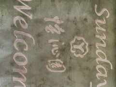 -上海怡沁园度假酒店