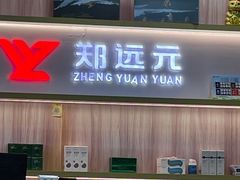 -郑远元专业修脚房(昌里东路店)