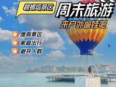 -北戴河碧螺塔海上酒吧公园