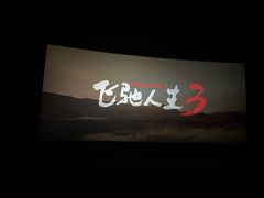 -百丽宫影城(ifc商场店)