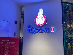 -大董(环贸iapm店)