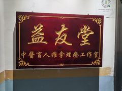 -益友堂盲人推拿正骨穴位按摩工作室