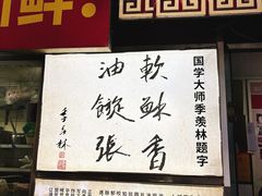 -油旋张(大观园店)