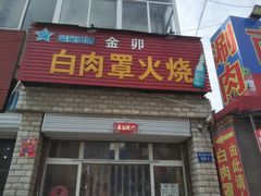 门面-金卯白肉罩火烧