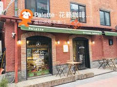 门面-Palette·花籁咖啡烘焙