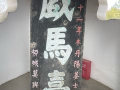 -戏马台景区