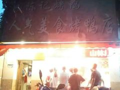 门面-陈记烤鸭