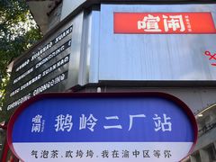 -喧闹·东方大气茶(鹅岭二厂店)