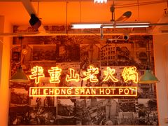-芈重山老火锅(洪崖洞店)