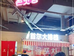-Meet Sun韩式大排档(五一广场7MALL店)