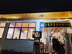 -云朵小院·石锅鱼·野生菌餐厅(蒗放店)