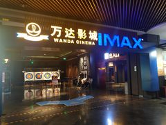 -万达影城IMAX(海口日月广场店)