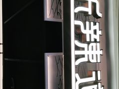 -新辣道鱼火锅(西直门店)