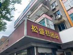 -松盛糕团店(红旗桥店)