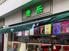 门面-康乐(滨江道店)