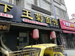 门面-王菊美食街·王菊面馆(总店)