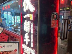 -伏一解牛烤肉专门店(信业购物中心店)