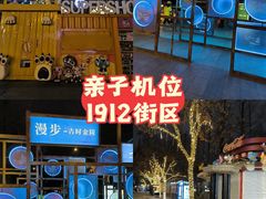 -1912街区